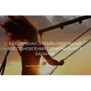 Программа восстановления гормонального баланса «Прекрасная женщина». Екатерина Йенсен
