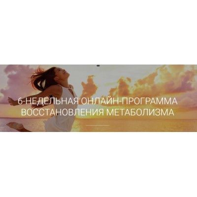 6-недельная программа восстановления метаболизма. Меню и фитнес. Екатерина Йенсен