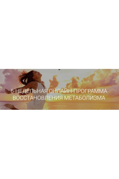 6-недельная программа восстановления метаболизма. Меню и фитнес. Екатерина Йенсен