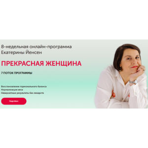 Программа восстановления гормонального баланса «Прекрасная женщина» 7 поток. Тариф Все сама. Екатерина Йенсен