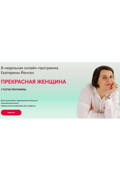 Программа восстановления гормонального баланса «Прекрасная женщина» 7 поток. Тариф Все сама. Екатерина Йенсен