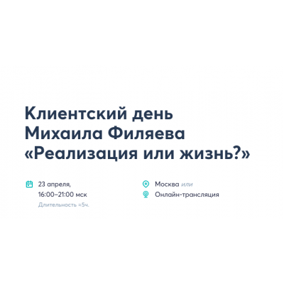 Реализация или жизнь?. Михаил Филяев PSY2.0