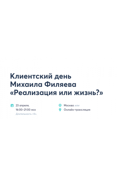Реализация или жизнь?. Михаил Филяев PSY2.0
