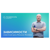 Зависимости. Михаил Филяев psy2.0