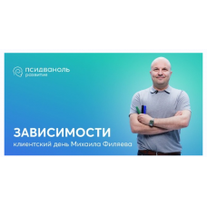 Зависимости. Михаил Филяев psy2.0