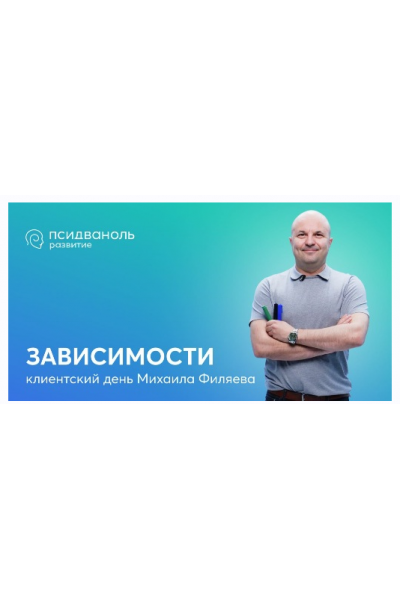 Зависимости. Михаил Филяев psy2.0