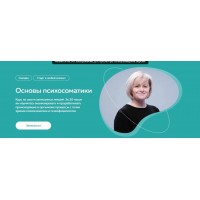 Основы психосоматики. Светлана Хисматуллина, Михаил Филяев PSY2.0