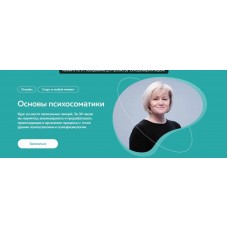 Основы психосоматики. Светлана Хисматуллина, Михаил Филяев PSY2.0