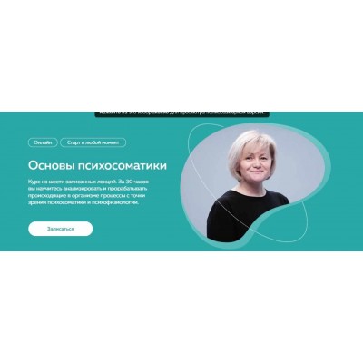 Основы психосоматики. Светлана Хисматуллина, Михаил Филяев PSY2.0