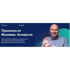 Прокачка Филяева. Аллергия. Михаил Филяев psy2.0