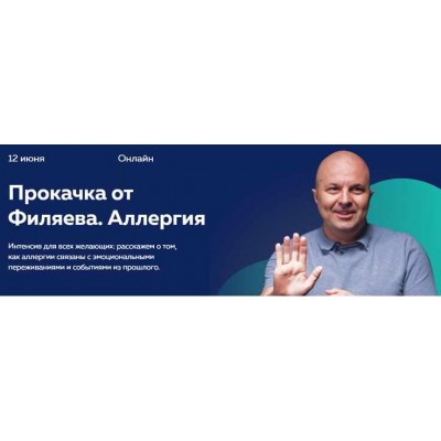 Прокачка Филяева. Аллергия. Михаил Филяев psy2.0