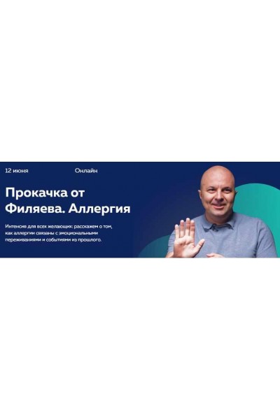 Прокачка Филяева. Аллергия. Михаил Филяев psy2.0