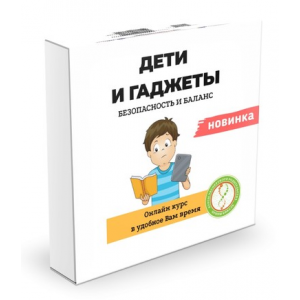 Дети и гаджеты. Безопасность и баланс. Ирина Коваль
