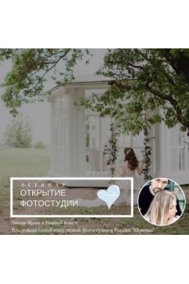 Открытие фотостудии. Ирина Коваль, Николай Коваль mintpro.ru