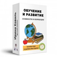 Сложности и коррекция развития и обучения. Ирина Коваль