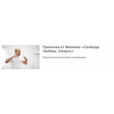 Прокачка от Филяева «Свобода. Любовь. Смерть». Михаил Филяев psy2.0