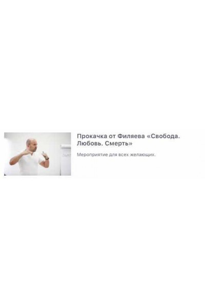 Прокачка от Филяева «Свобода. Любовь. Смерть». Михаил Филяев psy2.0