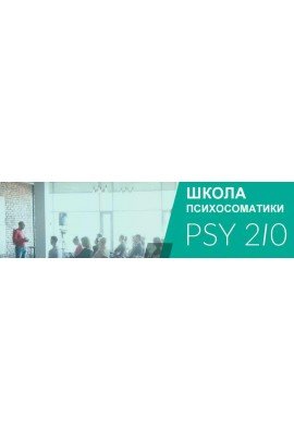 Библиотека вебинаров по психосоматике. Михаил Филяев PSY 2.0