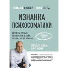 Изнанка психосоматики. Мышление PSY2.0. Михаил Филяев, Лана Боева