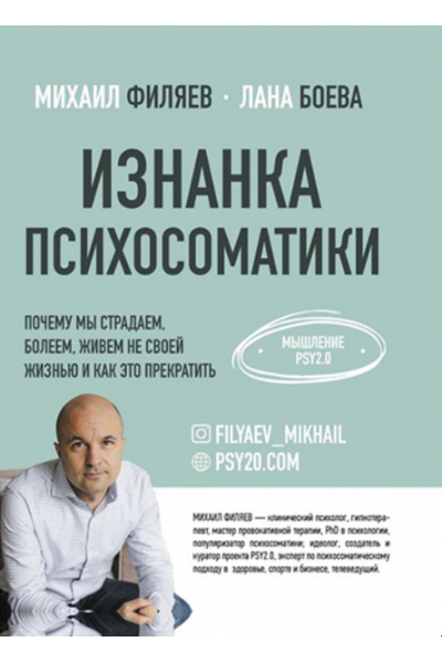 Изнанка психосоматики. Мышление PSY2.0. Михаил Филяев, Лана Боева