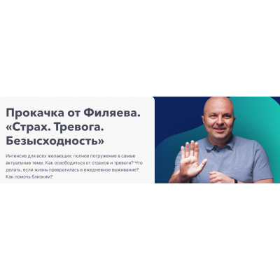 Прокачка от Филяева «Страх, тревога, безысходность». Михаил Филяев PSY2.0