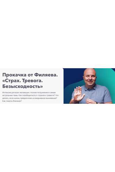 Прокачка от Филяева «Страх, тревога, безысходность». Михаил Филяев PSY2.0
