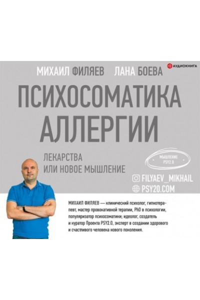 Психосоматика аллергии. Лекарства или новое мышление. Лана Боева, Михаил Филяев  Аудиокнига