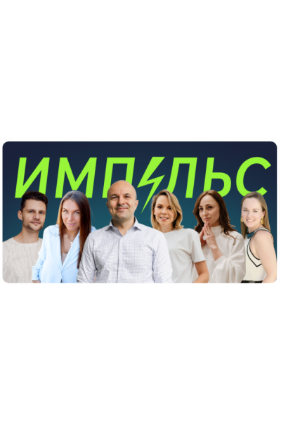 Импульс. Михаил Филяев psy2.0