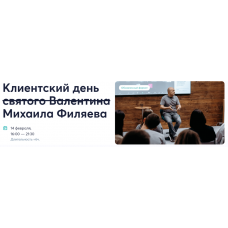 Клиентский день святого Валентина. Михаил Филяев  psy2.0