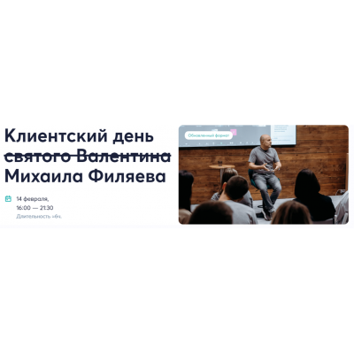 Клиентский день святого Валентина. Михаил Филяев  psy2.0