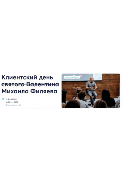 Клиентский день святого Валентина. Михаил Филяев  psy2.0
