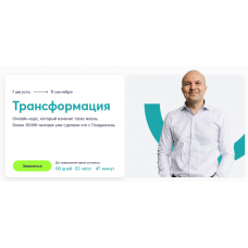 Трансформация. Тариф Полный. Михаил Филяев psy2.0
