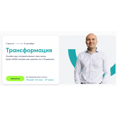 Трансформация. Тариф Полный. Михаил Филяев psy2.0