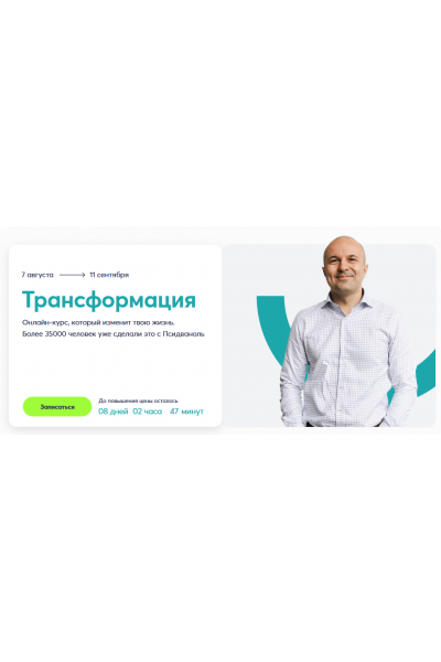 Трансформация. Тариф Полный. Михаил Филяев psy2.0
