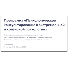 Психологическое консультирование в экстремальной и кризисной психологии. 4 месяц. Михаил Филяев psy2.0