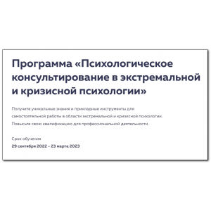 Психологическое консультирование в экстремальной и кризисной психологии. 3 месяц. Михаил Филяев psy2.0