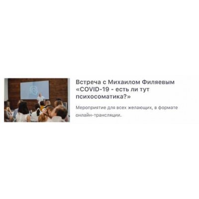 COVID-19 - есть ли тут психосоматика?. Михаил Филяев  PSY2.0