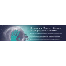 Мастерская Михаила Филяева по экстрасенсорике 99,5. Михаил Филяев PSY2.0
