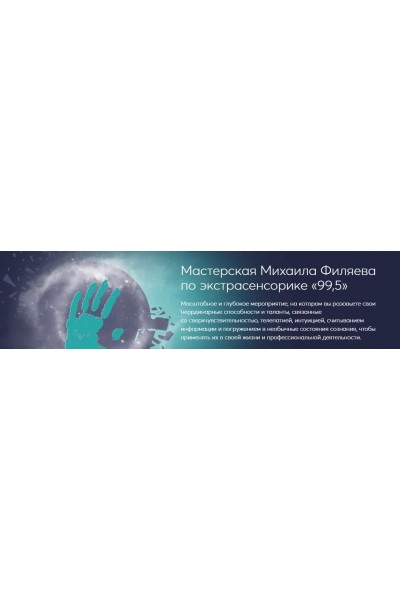 Мастерская Михаила Филяева по экстрасенсорике 99,5. Михаил Филяев PSY2.0