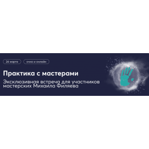 Практика с мастерами по экстрасенсорике. Михаил Филяев, Ксения Алексеева PSY2.0