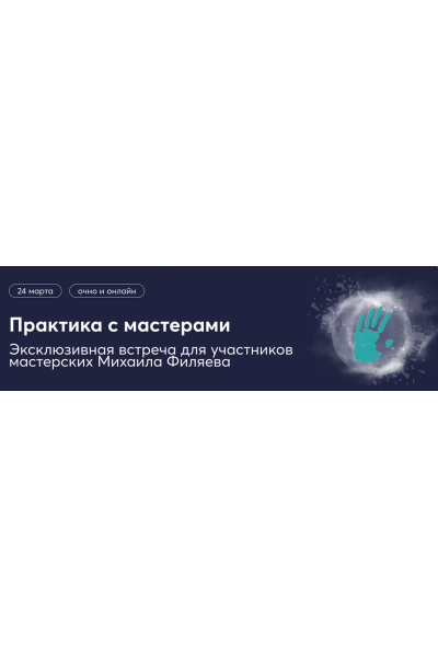 Практика с мастерами по экстрасенсорике. Михаил Филяев, Ксения Алексеева PSY2.0