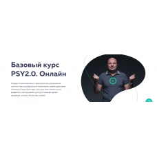 Базовый курс PSY2.0. Онлайн 2022. Михаил Филяев, Екатерина Пыхарева  psy2.0