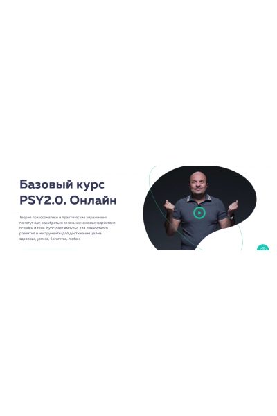 Базовый курс PSY2.0. Онлайн 2022. Михаил Филяев, Екатерина Пыхарева  psy2.0