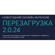 Перезагрузка 2.0.24. Михаил Филяев, Ксения Алексеева PSY2.0