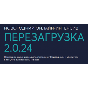Перезагрузка 2.0.24. Михаил Филяев, Ксения Алексеева PSY2.0