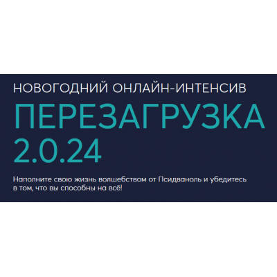 Перезагрузка 2.0.24. Михаил Филяев, Ксения Алексеева PSY2.0