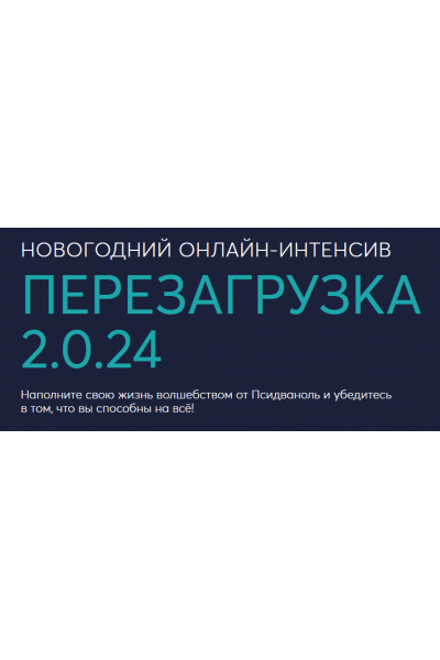 Перезагрузка 2.0.24. Михаил Филяев, Ксения Алексеева PSY2.0
