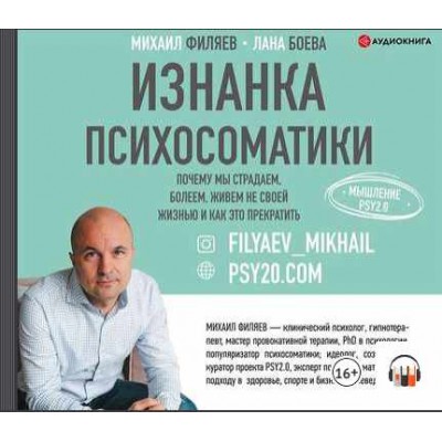 Изнанка психосоматики. Мышление PSY2.0. Аудиокнига. Лана Боева, Михаил Филяев