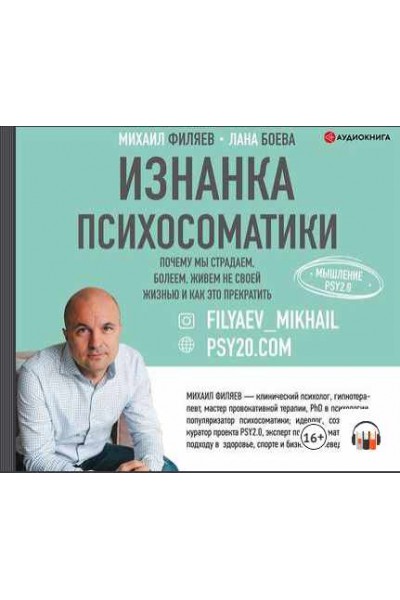 Изнанка психосоматики. Мышление PSY2.0. Аудиокнига. Лана Боева, Михаил Филяев