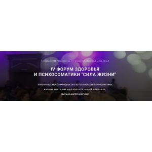 Сила Жизни. IV Форум здоровья и психосоматики. Жильбер Рено, Михаил Филяев...